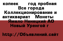 10 копеек 1932 год пробная - Все города Коллекционирование и антиквариат » Монеты   . Ямало-Ненецкий АО,Новый Уренгой г.